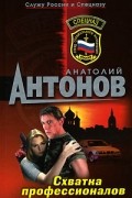 Антонов А.В. - Схватка профессионалов