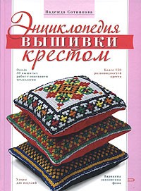 Сотникова Надежда Анатольевна - Энциклопедия вышивки крестом