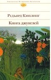 Редьярд Киплинг - Книга джунглей