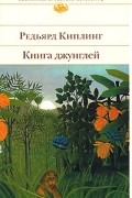 Редьярд Киплинг - Книга джунглей