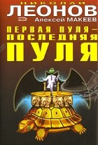 Николай Леонов, Алексей Макеев  - Первая пуля - последняя пуля (сборник)