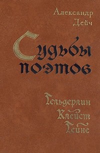 Судьбы поэтов. Гельдерлин. Клейст. Гейне