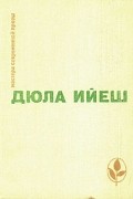 Дюла Ийеш - В ладье Харона. Люди пусты. Обед в замке (сборник)