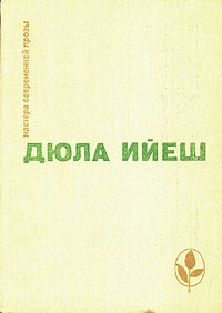 Дюла Ийеш - В ладье Харона. Люди пусты. Обед в замке (сборник)