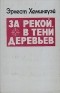 Эрнест Хемингуэй - За рекой, в тени деревьев. И восходит солнце