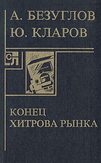 Анатолий Безуглов, Юрий Кларов - Конец Хитрова рынка (сборник)