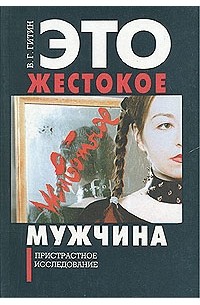 В. Г. Гитин - Это жестокое животное - мужчина