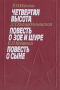  - Четвертая высота. Повесть о Зое и Шуре. Повесть о сыне (сборник)