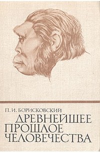 Павел Борисковский - Древнейшее прошлое человечества
