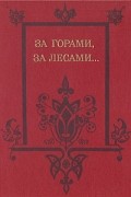 За горами, за лесами...