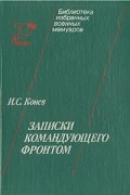 Иван Конев - Записки командующего фронтом