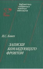 Иван Конев - Записки командующего фронтом
