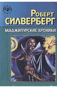 Роберт Силверберг - Маджипурские хроники (сборник)