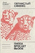 Джой Адамсон - Пятнистый сфинкс. Пиппа бросает вызов