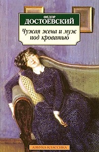Фёдор Достоевский - Чужая жена и муж под кроватью. Рассказы (сборник)