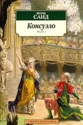 Консуэло. В двух книгах. Книга 1