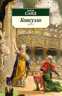 Жорж Санд - Консуэло. В двух книгах. Книга 1