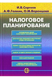 Налоговое планирование