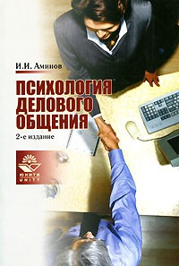 И. И. Аминов - Психология делового общения