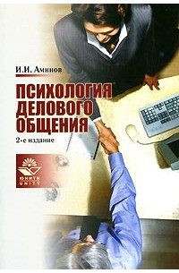 И. И. Аминов - Психология делового общения