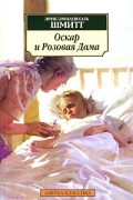 Эрик-Эмманюэль Шмитт - Оскар и Розовая Дама. Мсье Ибрагим и цветы Корана. Дети Ноя (сборник)