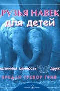 Бредли Тревор Грив - Друзья навеки для детей