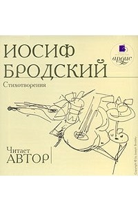 Иосиф Бродский - Иосиф Бродский. Стихотворения (аудиокнига MP3) (сборник)