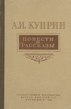 А. И. Куприн - Повести и рассказы (сборник)