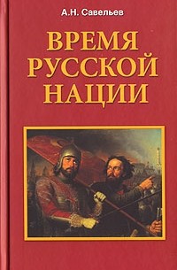 А. Н. Савельев - Время русской нации