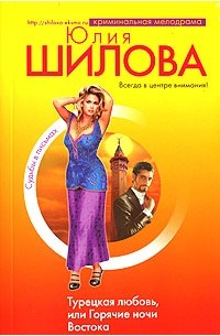 Юлия Шилова - Турецкая любовь, или Горячие ночи Востока