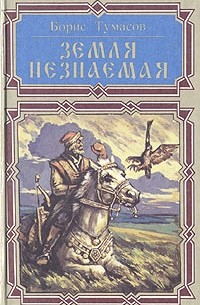 Борис Тумасов - Русь Залесская. Земля незнаемая (сборник)