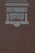 Д. Л. Мордовцев - Замурованная царица