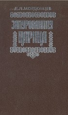Д. Л. Мордовцев - Замурованная царица