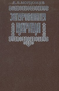 Д. Л. Мордовцев - Замурованная царица