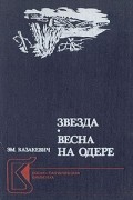 Эм. Казакевич - Звезда. Весна на Одере (сборник)