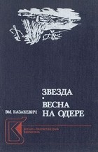 Эм. Казакевич - Звезда. Весна на Одере (сборник)