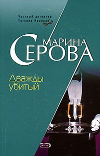 Марина Серова - Дважды убитый