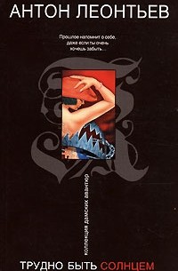 Трудно быть солнцем