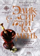 Майкл Бейджент, Ричард Ли - Эликсир и камень. Традиции магии и алхимии