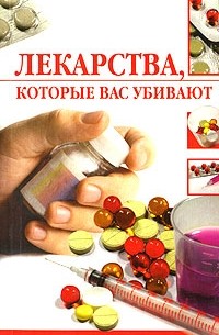 Л. Ж. Жалпанова - Лекарства, которые вас убивают