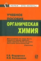  - Органическая химия