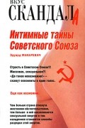 Эдуард Макаревич - Интимные тайны Советского Союза