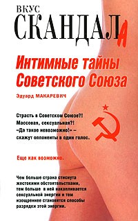 Эдуард Макаревич - Интимные тайны Советского Союза