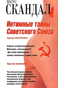 Эдуард Макаревич - Интимные тайны Советского Союза