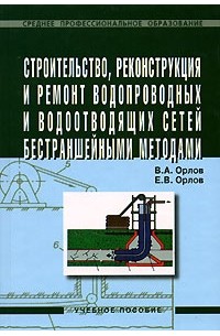  - Строительство, реконструкция и ремонт водопроводных и водоотводящих сетей бестраншейными методами