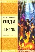 Генри Лайон Олди - Шмагия