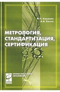  - Метрология, стандартизация и сертификация