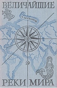 Величайшие реки мира