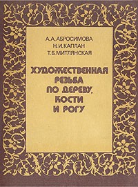  - Художественная резьба по дереву, кости и рогу