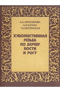  - Художественная резьба по дереву, кости и рогу